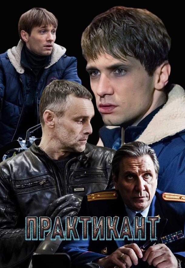 Практикант (2019) онлайн бесплатно