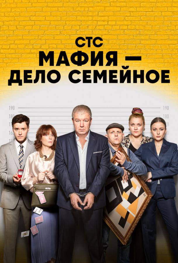 Мафия - дело семейное (2023) онлайн бесплатно