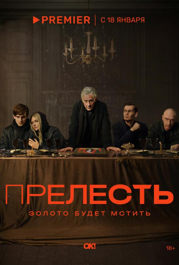 Прелесть (2024) онлайн бесплатно