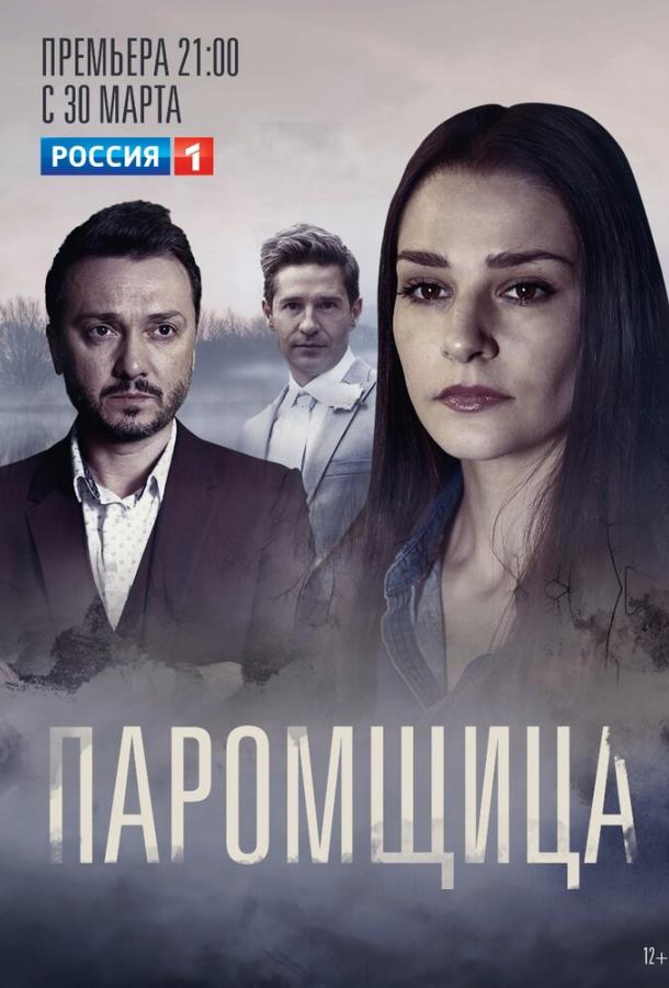 Паромщица (2020) онлайн бесплатно