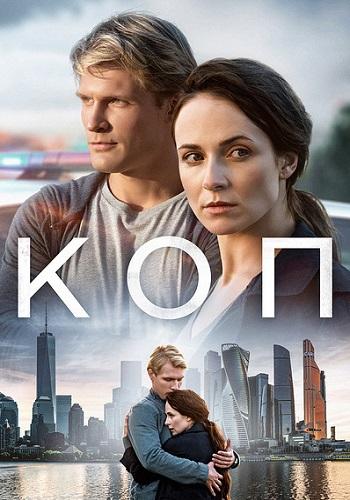 Коп (2018) онлайн бесплатно