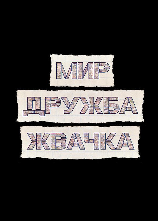 Мир! Дружба! Жвачка! (2020) онлайн бесплатно