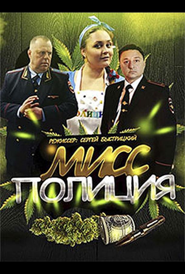 Мисс Полиция (2020) онлайн бесплатно