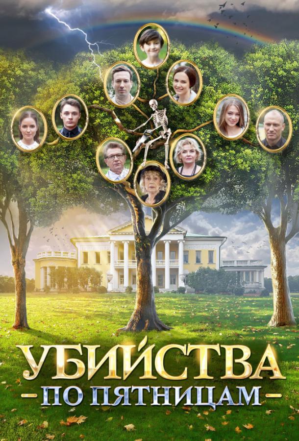 Убийства по пятницам (2018) онлайн бесплатно