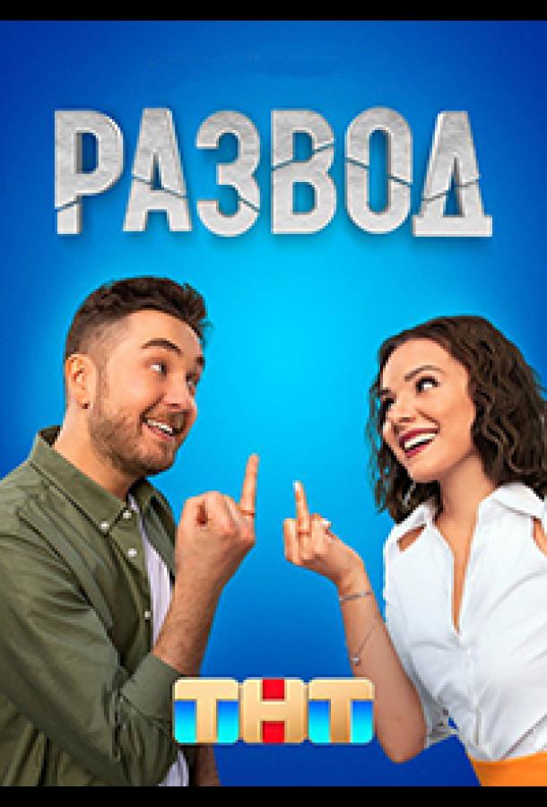 Развод (2022) онлайн бесплатно