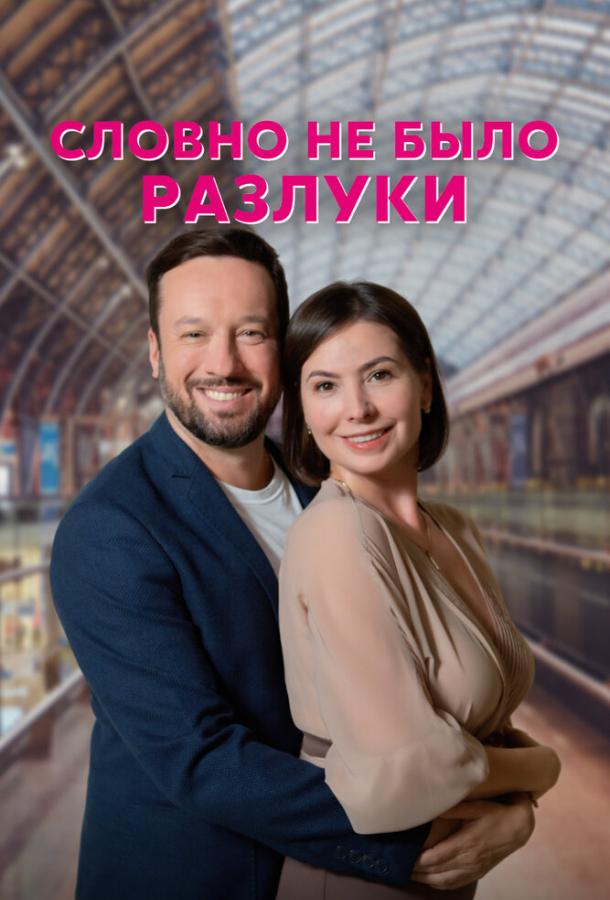 Словно не было разлуки (2022) онлайн бесплатно