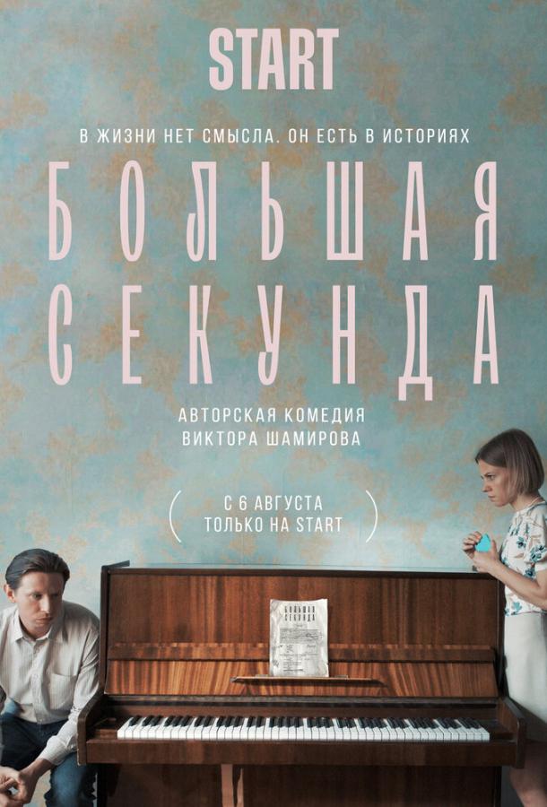 Большая секунда (2021) онлайн бесплатно