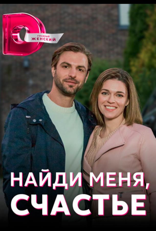 Найди меня, счастье (2022) онлайн бесплатно