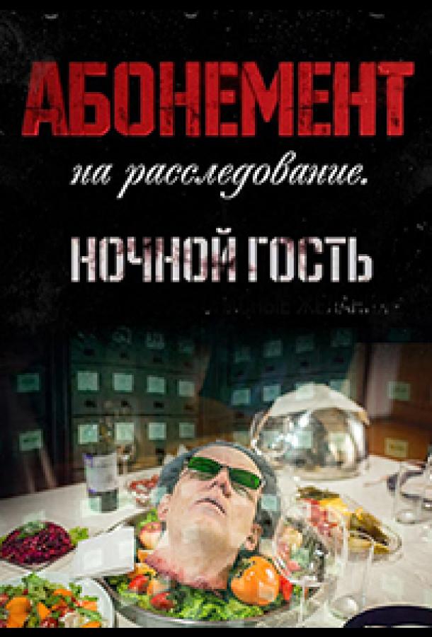 Абонемент на расследование. Опасные желания (2023) онлайн бесплатно