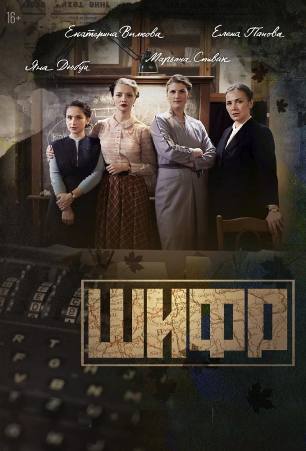 Шифр (2018) онлайн бесплатно