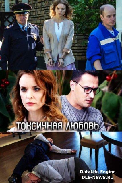 Токсичная любовь (2019) онлайн бесплатно