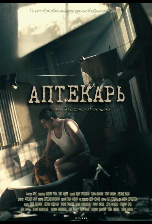 Аптекарь (2009) онлайн бесплатно