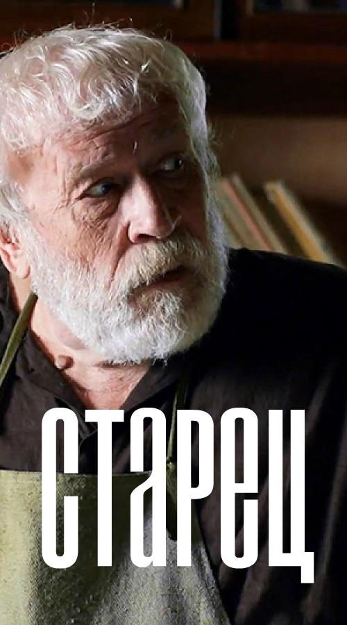 Старец (2019) онлайн бесплатно