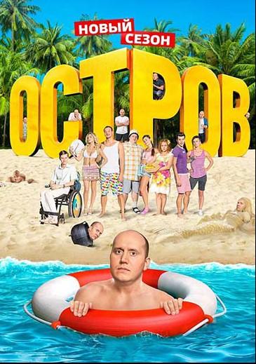 Остров (2016) онлайн бесплатно