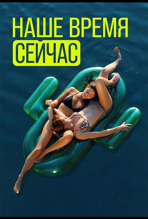 Наше время сейчас (2019) онлайн бесплатно