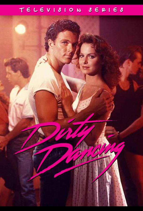 Грязные танцы (1988) онлайн бесплатно