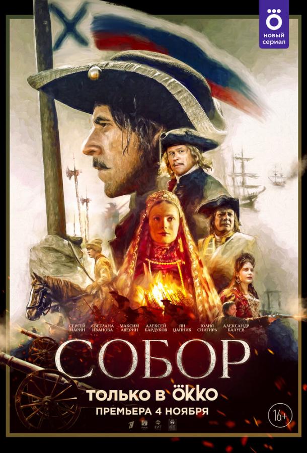 Собор (2021) онлайн бесплатно