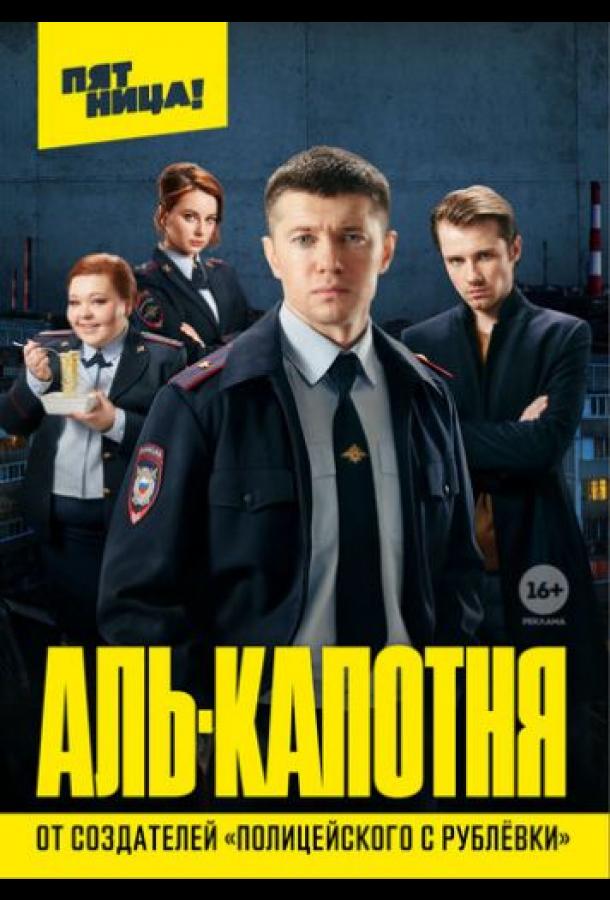 Аль-капотня (2020)
