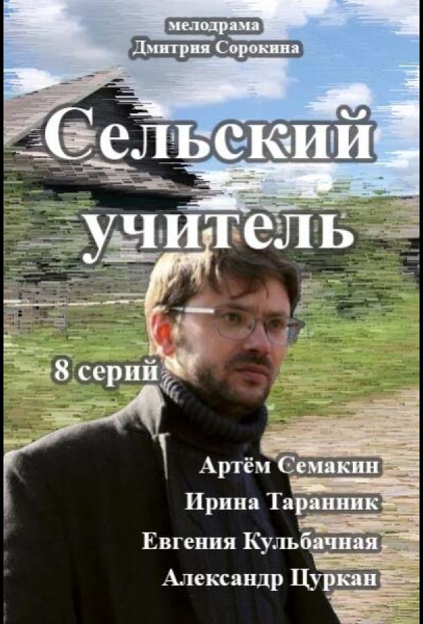 Сельский учитель (2015) онлайн бесплатно