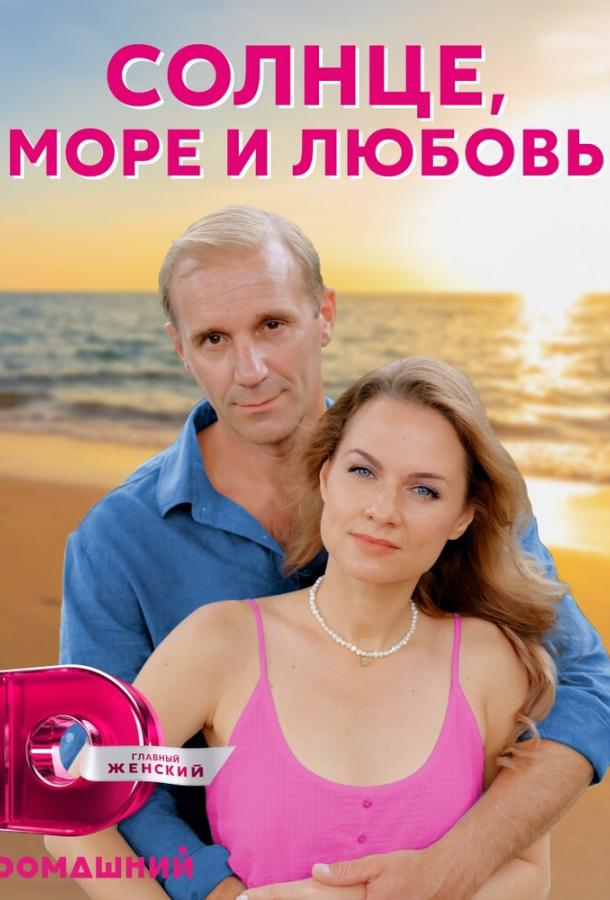 Солнце, море и любовь (2022) онлайн бесплатно