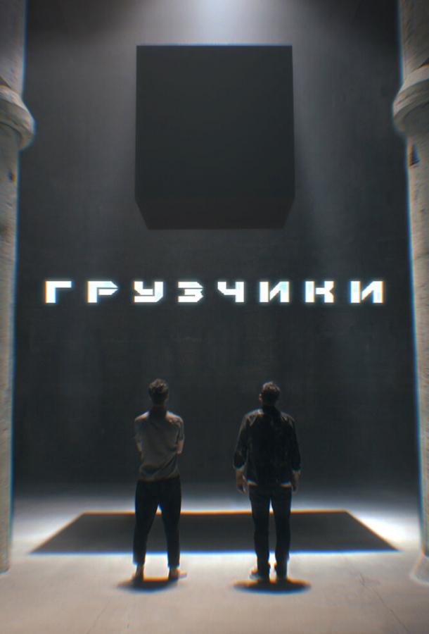 Грузчики (2022) онлайн бесплатно