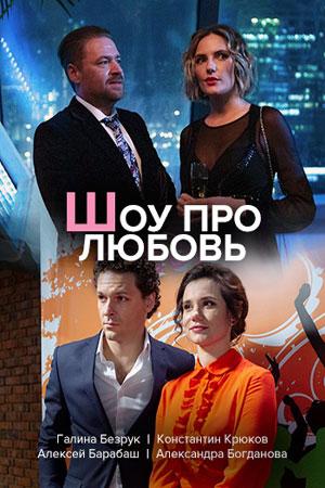 Шоу про любовь (2020) онлайн бесплатно