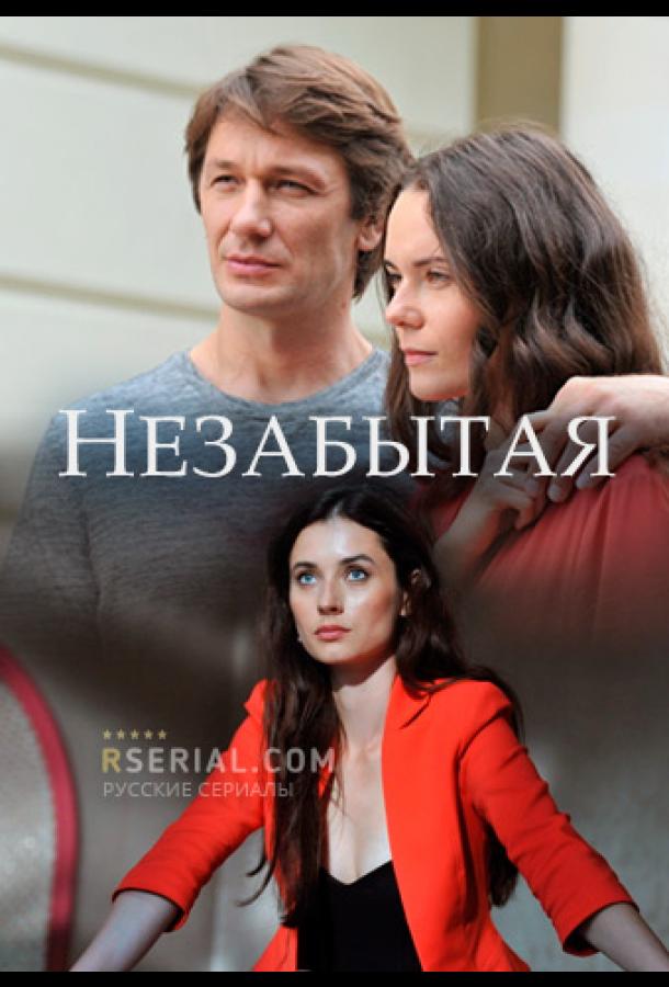 Незабытая (2020) онлайн бесплатно