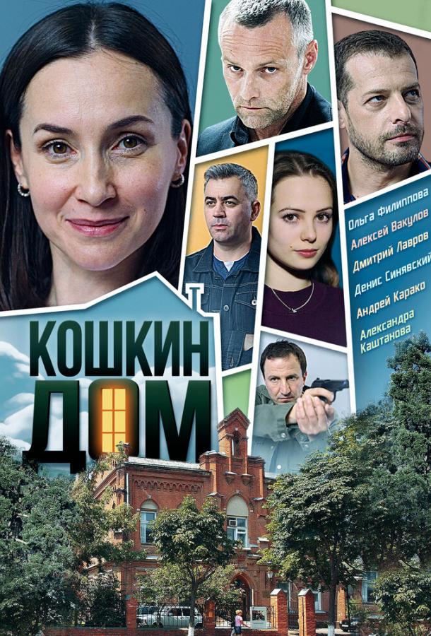 Кошкин дом (2020) онлайн бесплатно