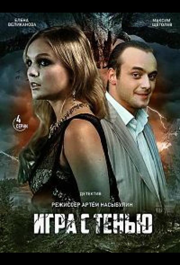 Игра с тенью (2020) онлайн бесплатно