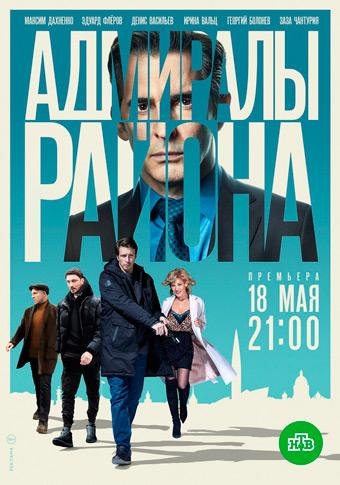 Адмиралы района (2020) онлайн бесплатно