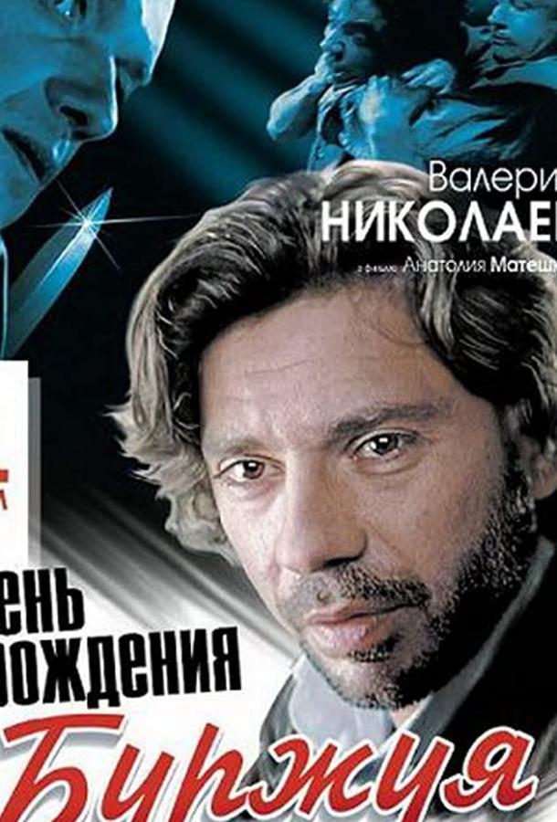День рождения Буржуя (1999) онлайн бесплатно