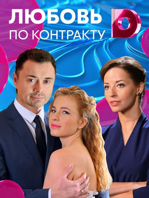 Любовь по контракту (2019) онлайн бесплатно