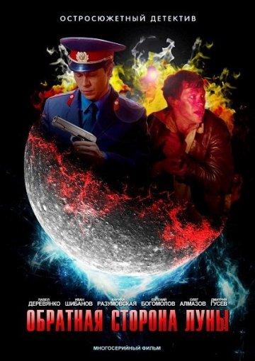 Обратная сторона Луны (2012) онлайн бесплатно