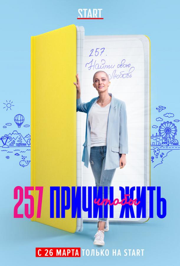 257 причин, чтобы жить (2020) онлайн бесплатно