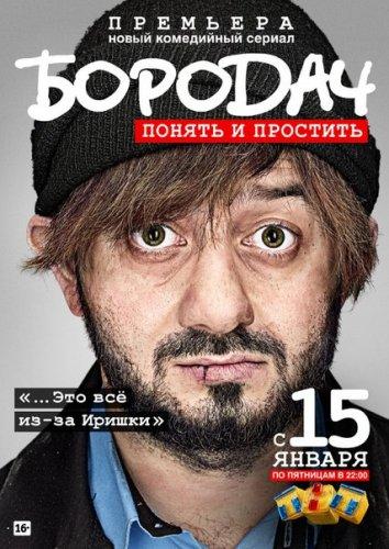 Бородач (2016) онлайн бесплатно
