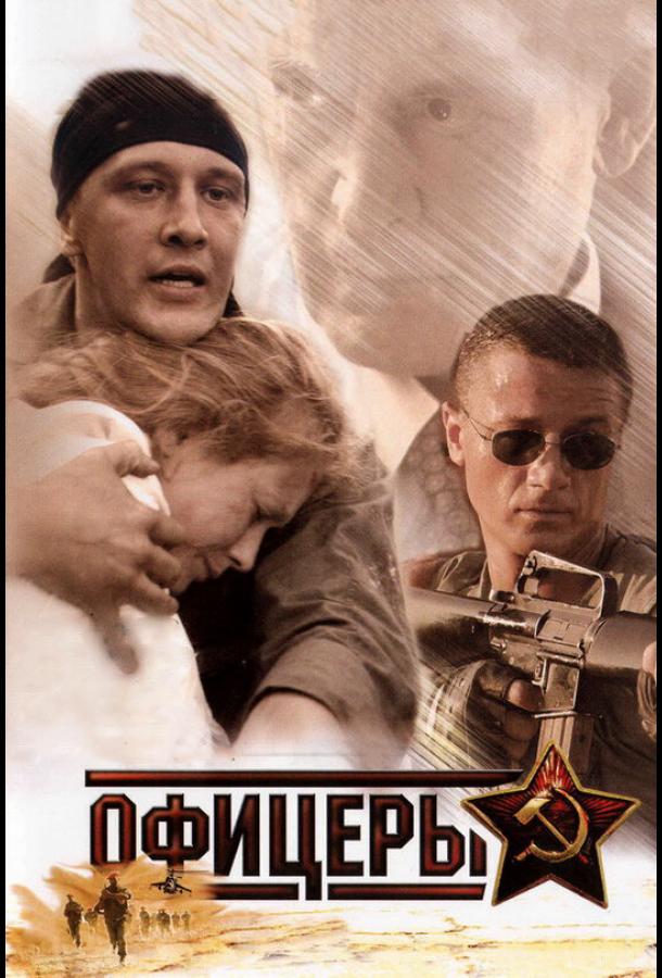 Офицеры (2006) онлайн бесплатно