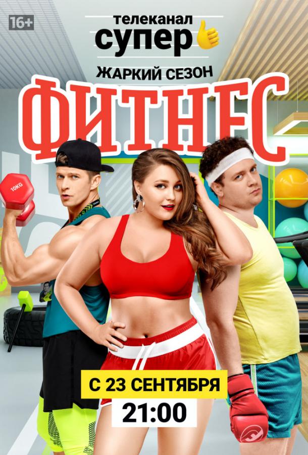 Фитнес (2018) онлайн бесплатно