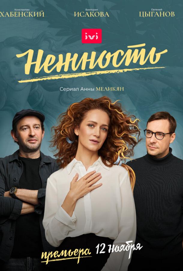 Нежность (2020) онлайн бесплатно