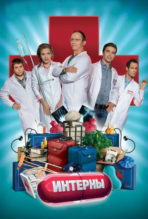 Интерны (2010) онлайн бесплатно