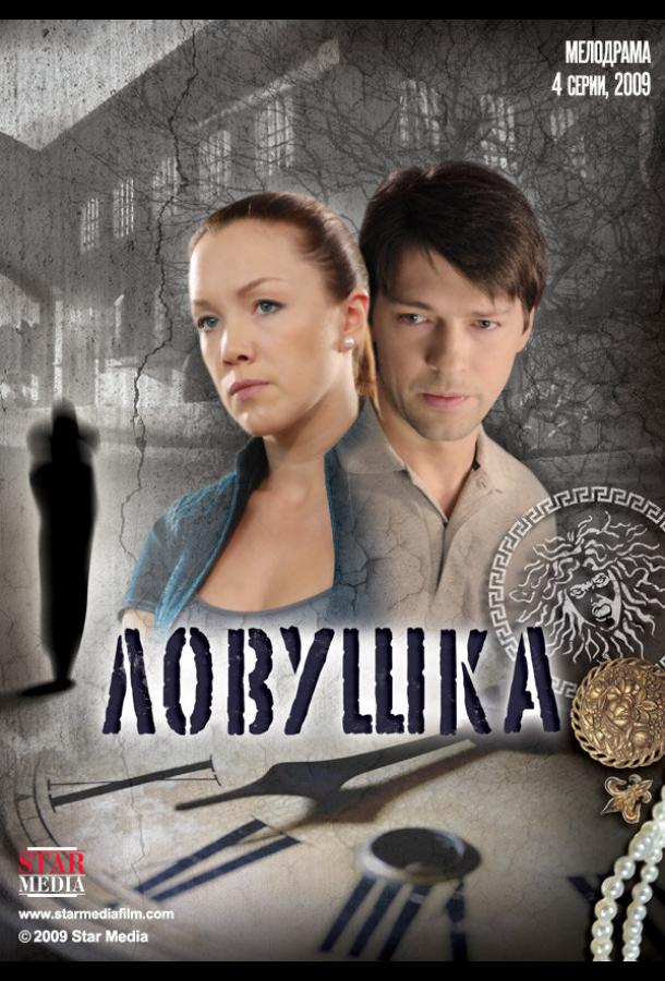 Ловушка (2009) онлайн бесплатно