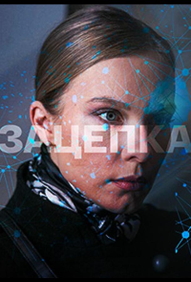 Зацепка (2021) онлайн бесплатно