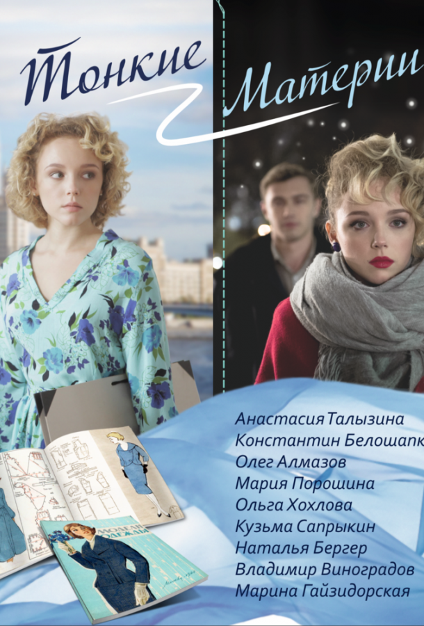 Тонкие материи (2019) онлайн бесплатно
