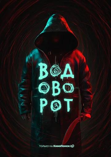 Водоворот (2020) онлайн бесплатно