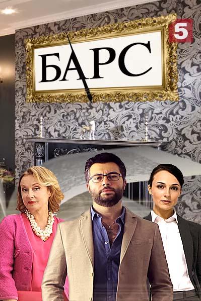 Барс (2019) онлайн бесплатно