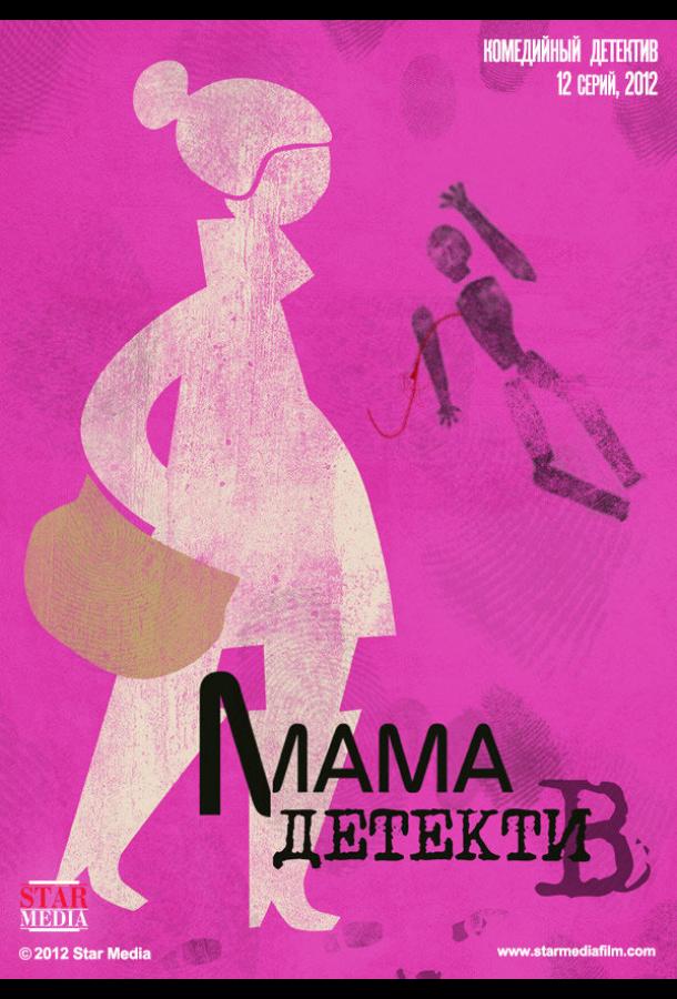 Мама-детектив (2012) онлайн бесплатно
