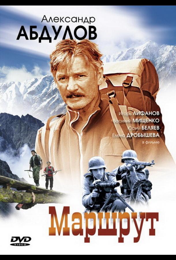Маршрут (2007) онлайн бесплатно