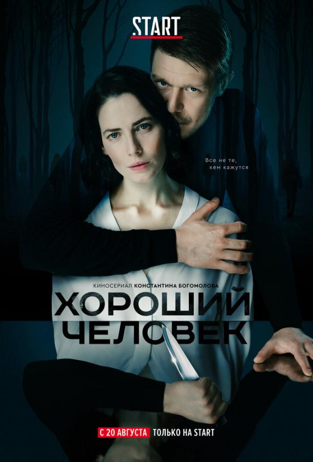 Хороший человек (2020) онлайн бесплатно