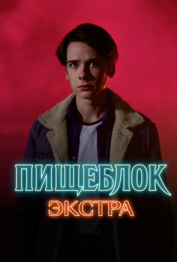Пищеблок: Экстра (2023) онлайн бесплатно