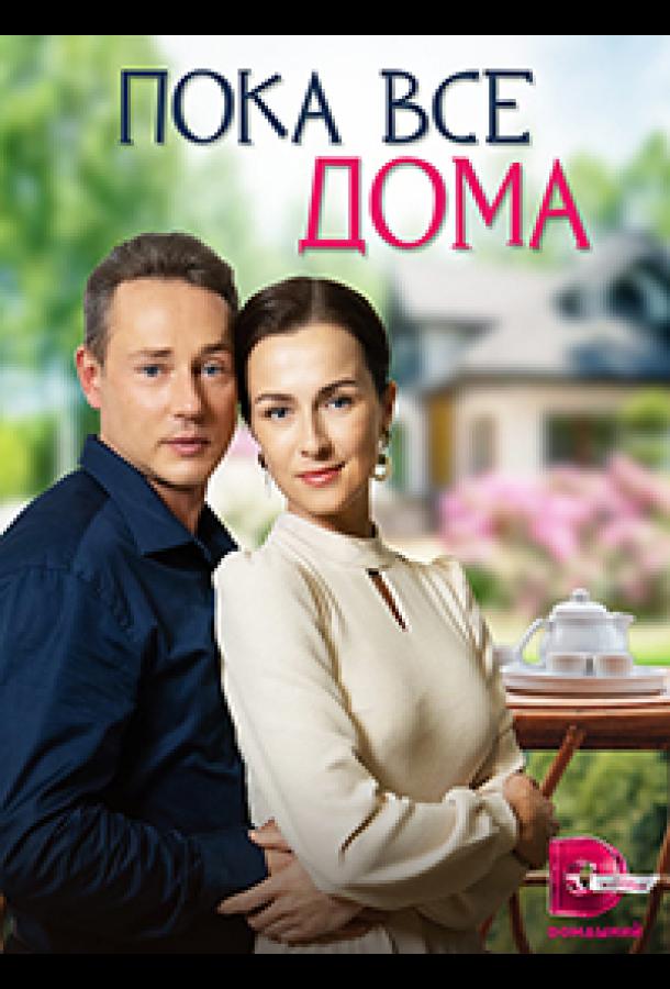 Пока все дома (2023) онлайн бесплатно
