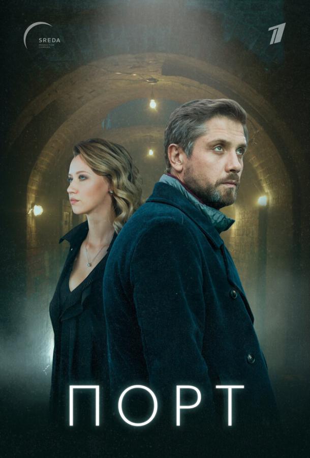 Порт (2019) онлайн бесплатно